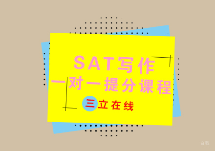 福州SAT写作一对一提分课程