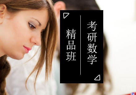 北京考研数学精品班