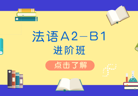 上海法语A2-B1进阶班