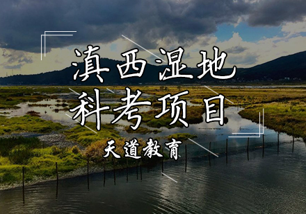 天津背景提升滇西湿地科考项目
