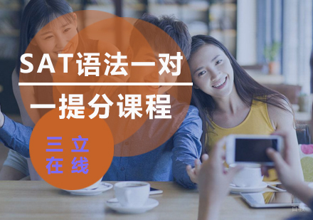 福州SAT语法一对一提分课程