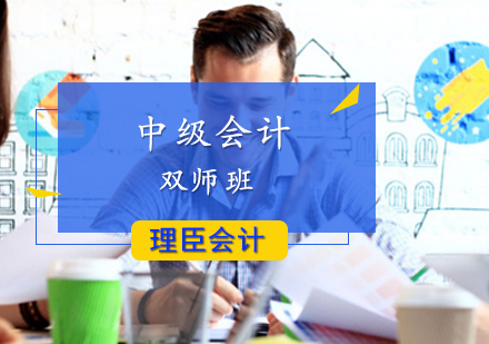 中级会计双师班