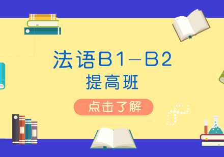 上海法语法语B1-B2提高班