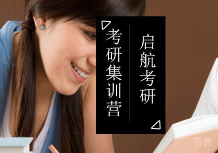 北京考研集训营