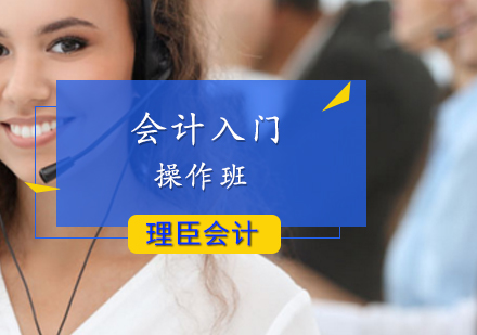 会计入门操作班