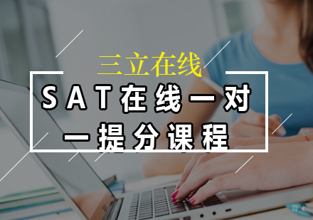 福州SAT在线一对一提分课程