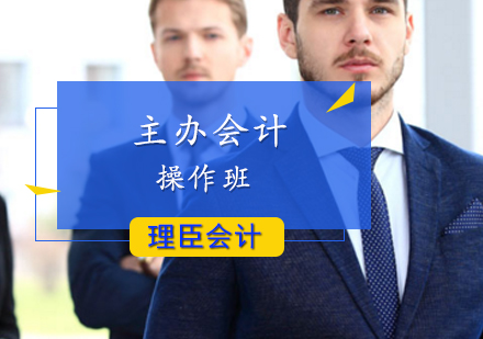 主办会计操作班