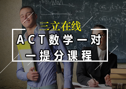 福州ACT数学一对一提分课程