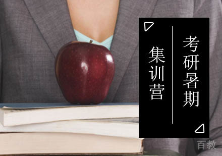 北京考研暑期集训营