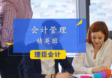 会计管理精英班