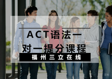 福州ACT语法一对一提分课程