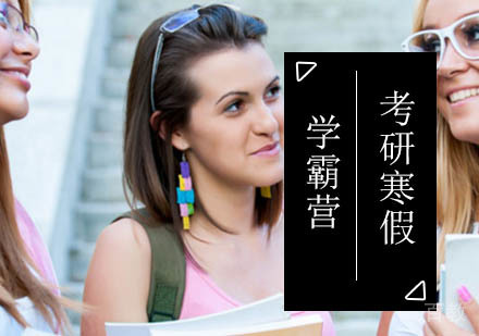 北京考研寒假学霸营