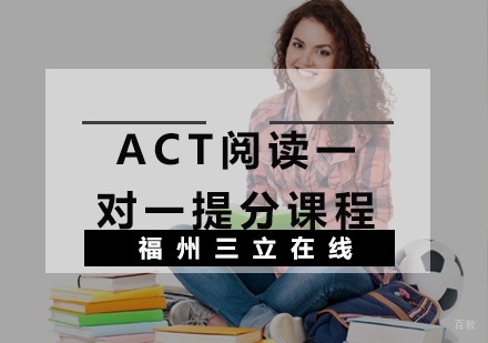 福州ACT阅读一对一提分课程