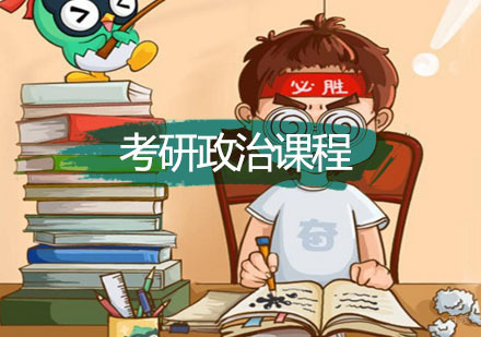 重庆考研-2019考研政治学习步骤，让你get高分