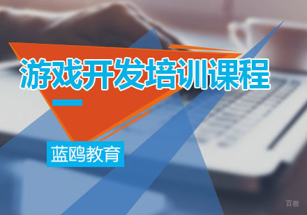 广州游戏开发培训课程