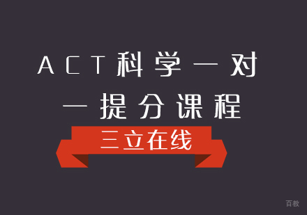 福州ACT科学一对一提分课程