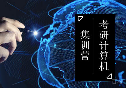 北京考研计算机集训营