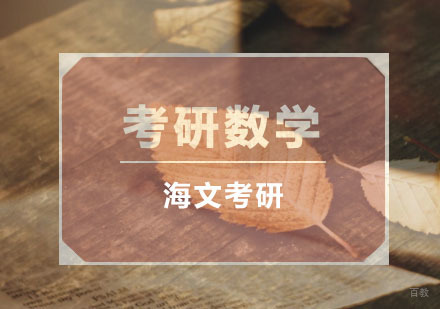 重庆考研-考研数学全面复习指南