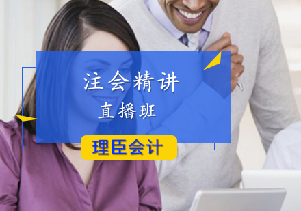 注会精讲直播班