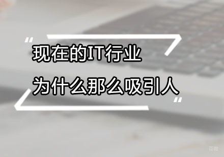 现在的IT行业为什么那么吸引人