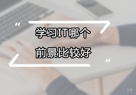 学习IT哪个前景比较好？