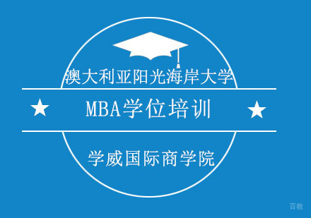 重庆澳大利亚阳光海岸大学MBA学位培训