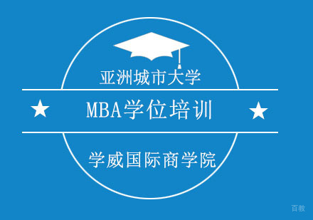 重庆亚洲城市大学MBA学位培训