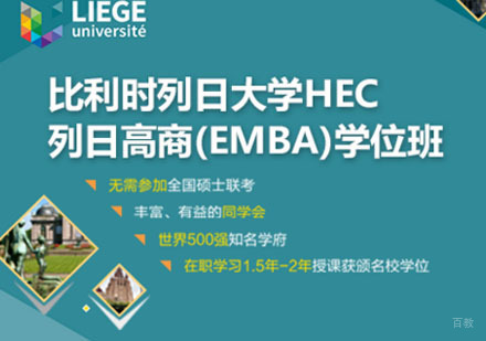 重庆比利时列日大学HEC列日高商EMBA学位培训