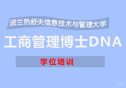 重庆波兰热舒夫信息技术与管理大学DBA学位培训