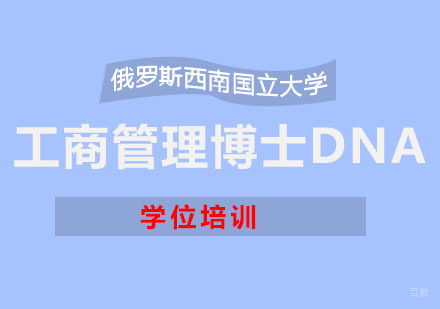 重庆俄罗斯西南国立大学工商管理博士DBA学位培训