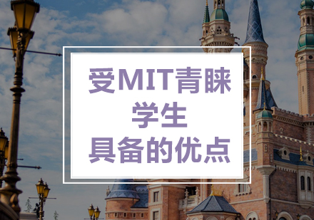 上海美国留学-美国留学受MIT青睐的学生具备的优点