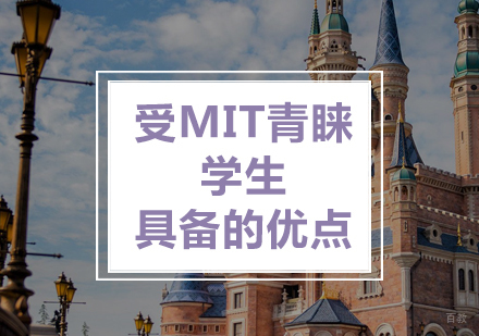 美国留学受MIT青睐的学生具备的优点