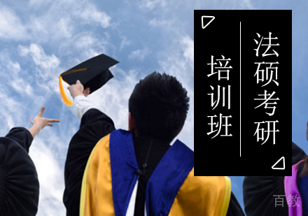 北京法硕考研培训班