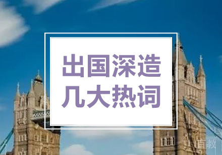 出国留学几大热词