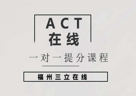 福州ACT在线一对一提分课程