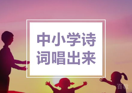上海小学辅导-中小学诗词唱出来