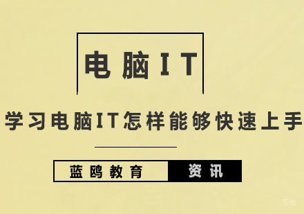 学习电脑IT怎样能够快速上手