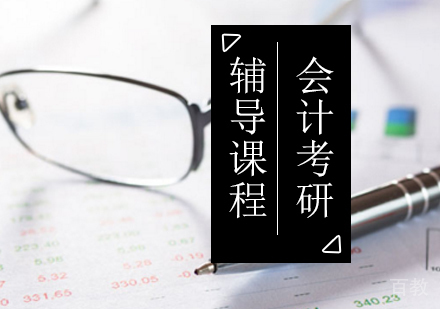 北京会计考研辅导课程