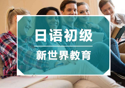 杭州日语初级培训