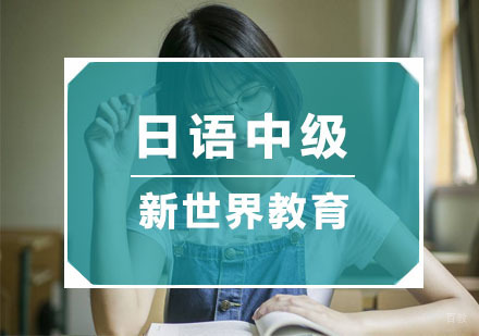 杭州日语中级培训