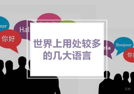 世界上用处较多的几大语言包括西班牙语