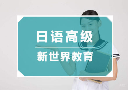杭州日语高级培训