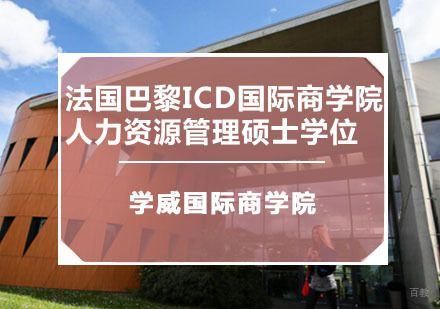 重庆法国巴黎ICD国际商学院人力资源管理硕士学位培训