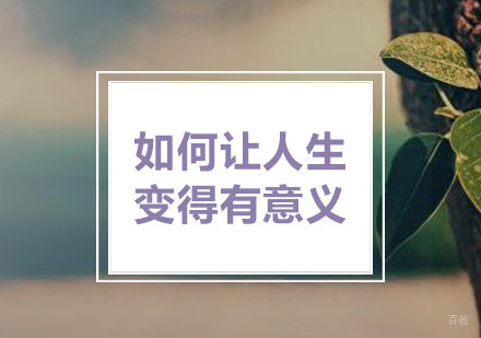 「演讲口才视频」如何让人生变得有意义