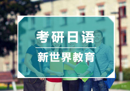 杭州考研日语培训