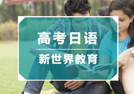 杭州高考日语培训