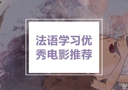 法语学习优秀电影推荐