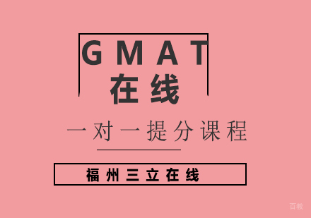 福州GMAT在线一对一提分课程