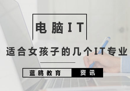 适合女孩子的几个IT专业