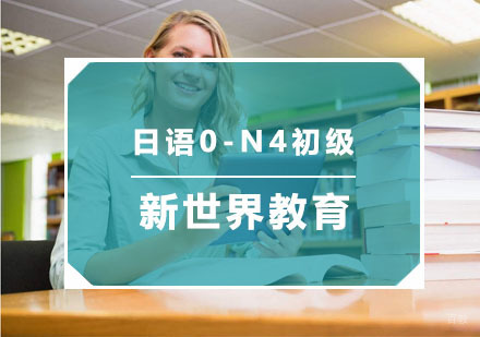 杭州日语0-N4初级培训